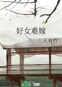 好女不嫁什么男
