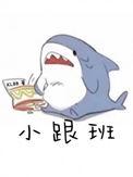 小跟班英文