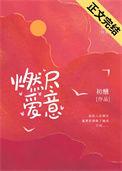 燃尽爱意晋江