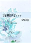 请回到1997