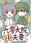 六零大院小夫妻(流烟萝)txt