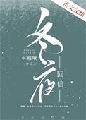 冬夜回信全文阅读