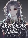 我养的渣攻人设崩了百度