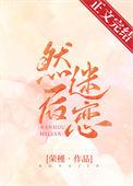 然后迷恋by荣槿免费阅读