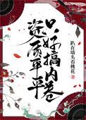 哟资质平平