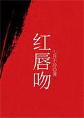 红唇吻秋色全诗