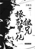 拯救黑化继兄们 格格