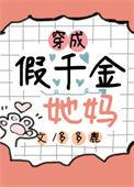 穿成假千金的她被赶出豪门