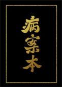病案本图片