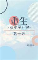 重生在小学开学第一天的
