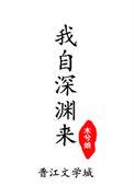 我自深渊来在线阅读