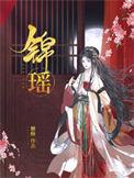 锦瑶凤凰全文免费阅读