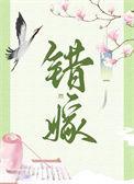 错嫁百度百科