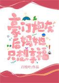 豪门炮灰后妈她只想享福免费阅读