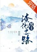 男主渣化之路by哀蓝