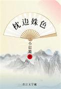 枕边姝色(重生)番外