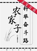 农家子的科举路全文免费