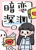暗恋深渊TXT百度
