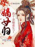 嫡女归来兮真假千金的较量免费