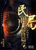 民调局异闻录之最终篇章61