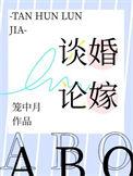 谈婚论嫁是何肖
