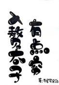入赘的下场