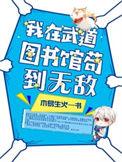 我在武道图书馆里苟到无敌