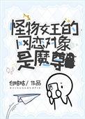 怪物王女男主