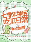 七零神医媳