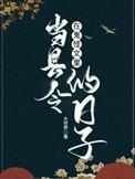 鬼怪找到自己部下