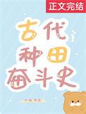古代种田奋斗史 作者方瑜