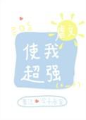 虐文使我超强简介