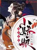 将军家的小娇娘女王不在家全文免费阅读