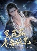 黑莲花不想洗白