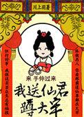 我送仙尊满头青