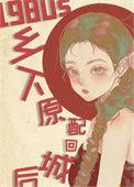 八零回城知青女配