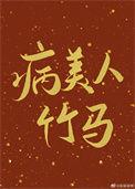 病美人竹马只给我抱by欲买桂花酒