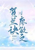 贺兰敏之最后结局