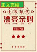 七零年代漂亮亲妈火折子格格党