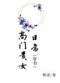 高门贵女婆婆