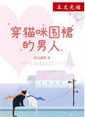 男生穿猫尾巴