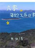 六零海边生存日常全文免费阅读