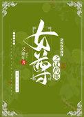 女尊之试药郎全文