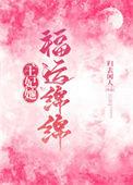 王妃她福运绵绵阅读