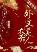 太子的外室美人 闻砚