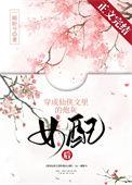 穿成仙侠文中的炮灰女配