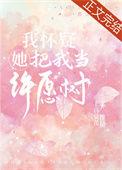 我怀疑她把我当许愿树上官赏花免费阅读