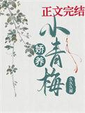 娇养青梅后她入魔了