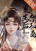 重生后想和离(双重生)作者窗前夜曲