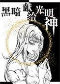 献给黑暗骑士的圣光赞礼